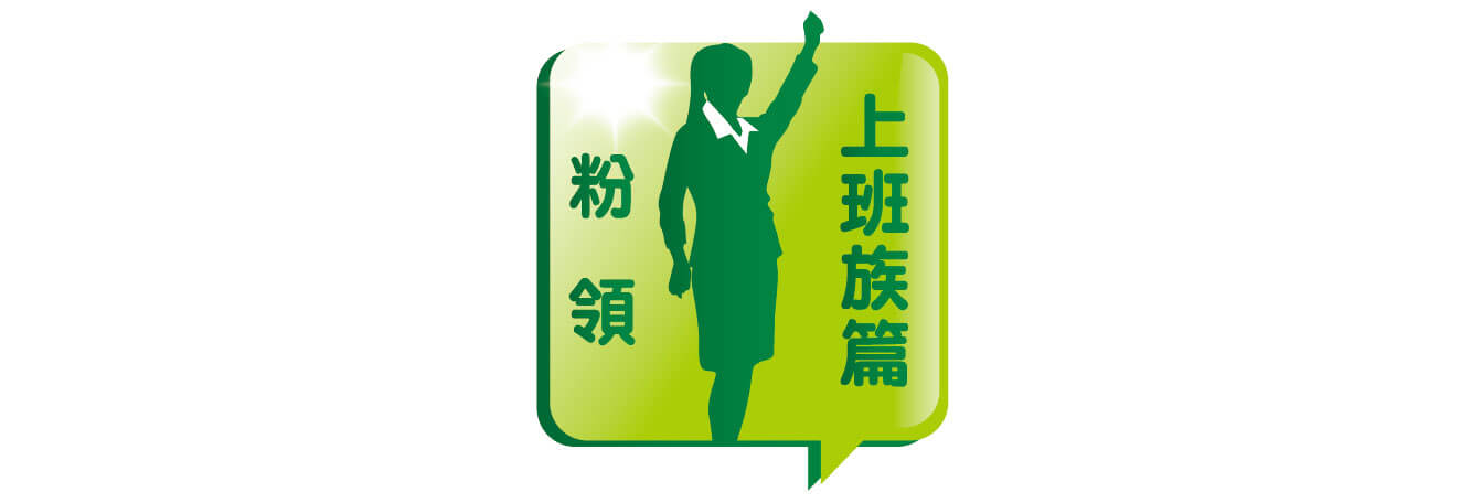 粉領 上班族篇