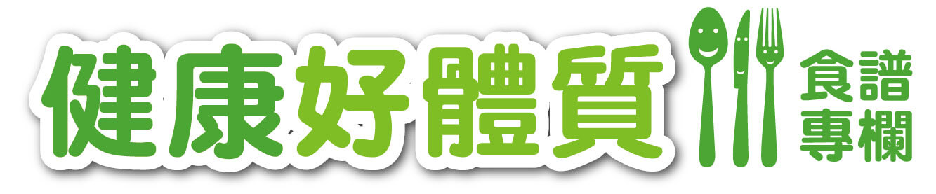 健康好體質 食譜專欄