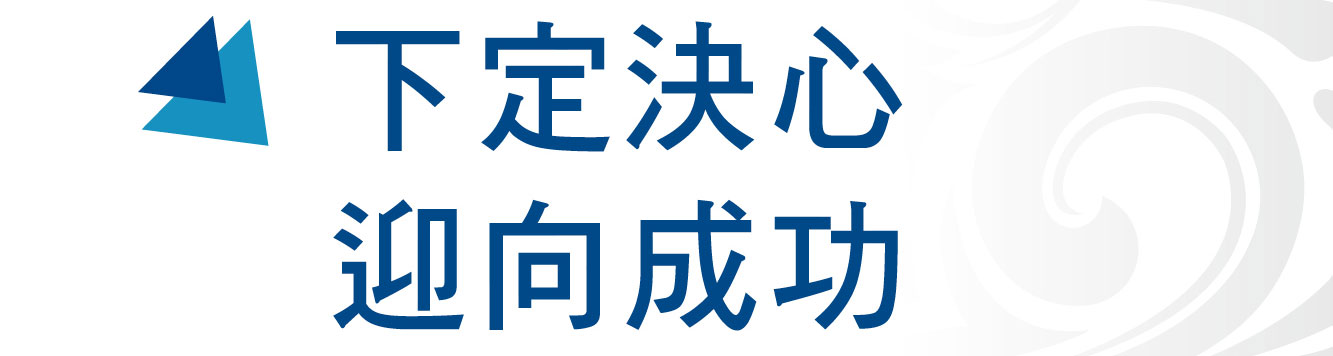 企業家私房話 下定決心迎向成功 Ishare 數位內容中心