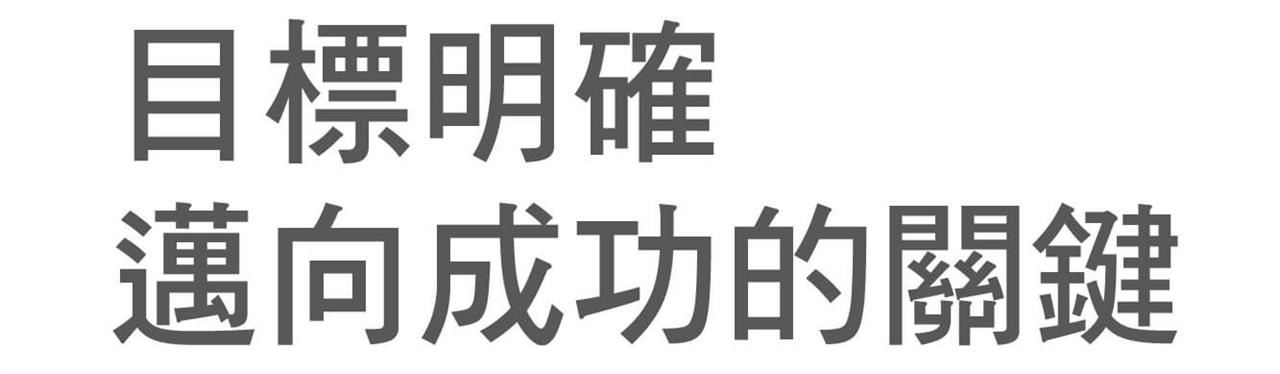 目標明確 邁向成功的關鍵