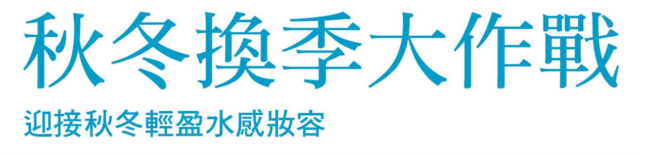 秋冬換季大作戰