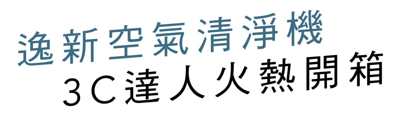 逸新空氣清淨機 3C達人火熱開箱
