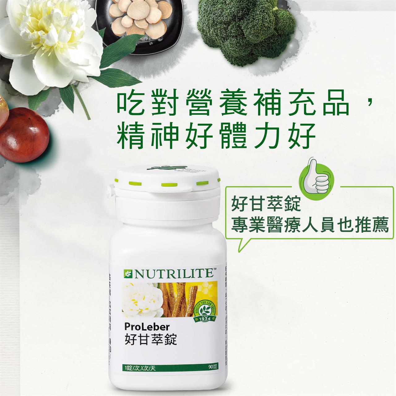 吃對營養補充品,精神好體力好 好甘萃錠 專業醫療人員也推薦