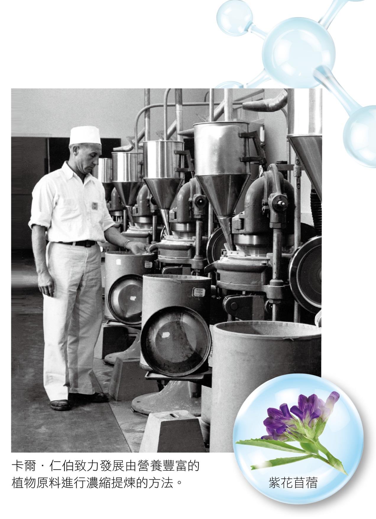 卡爾．仁伯致力發展由營養豐富的植物原料進行濃縮提煉的方法。