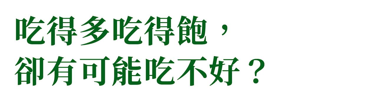 吃得多吃得飽,卻有可能吃不好?