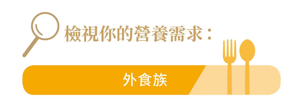 檢視你的營養需求-外食族