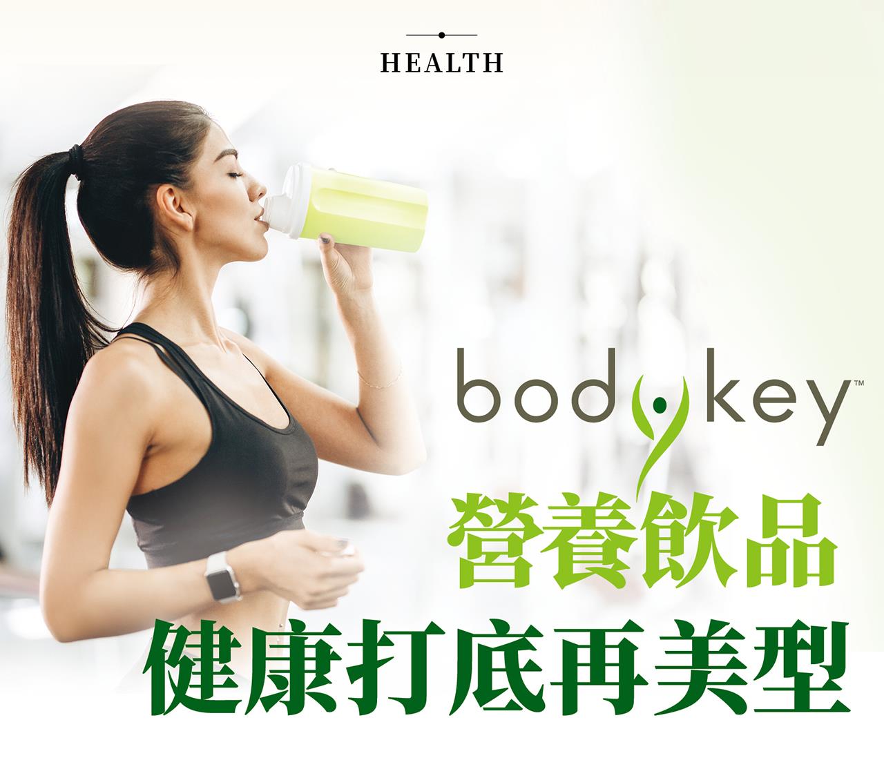 bodykey營養飲品 健康打底再美型