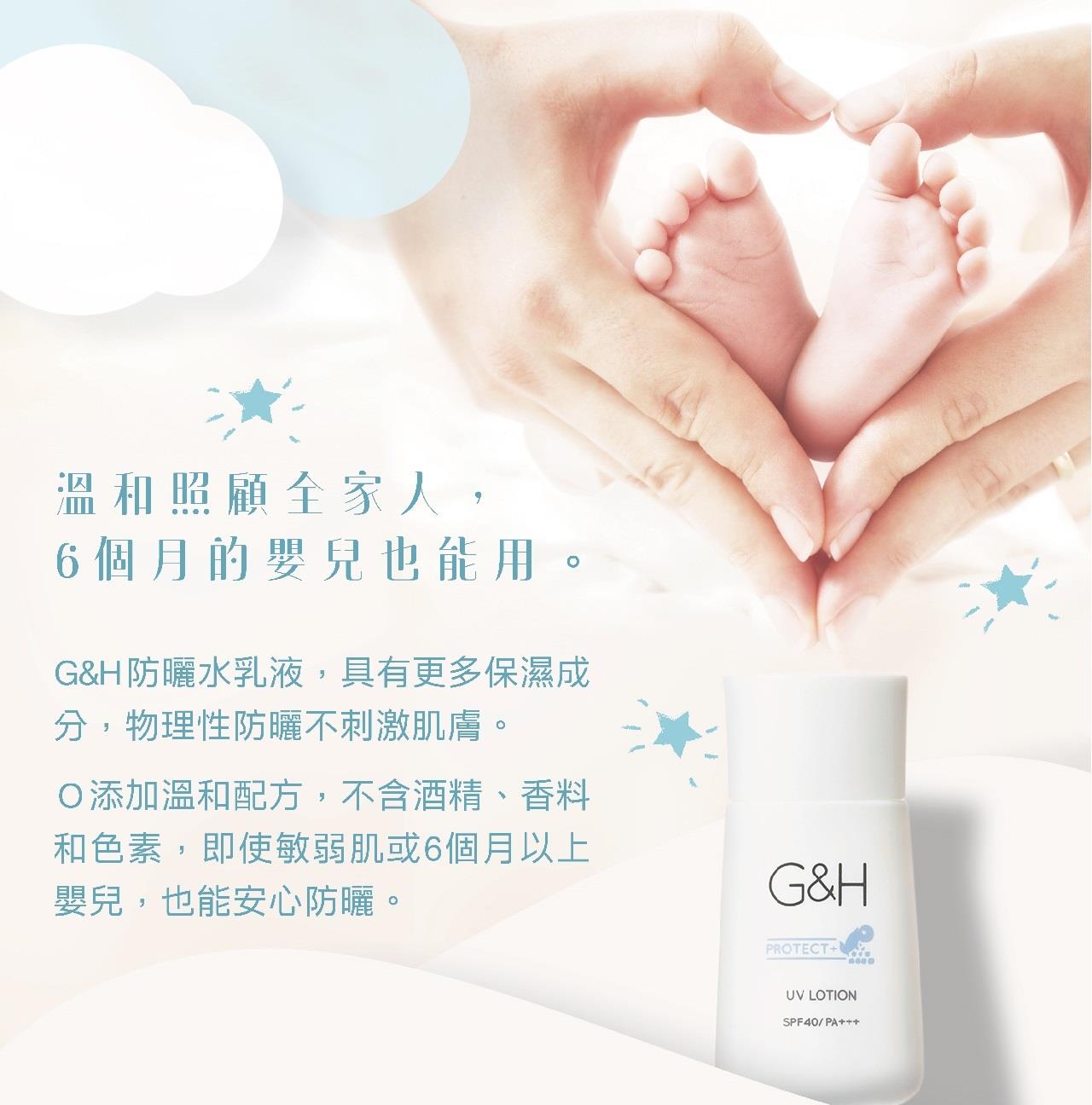 G&H防曬水乳液溫和照顧全家人，6個月的小baby也能用。