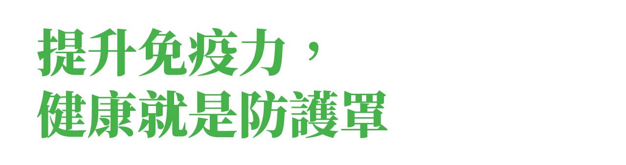 提升免疫力,健康就是防護罩