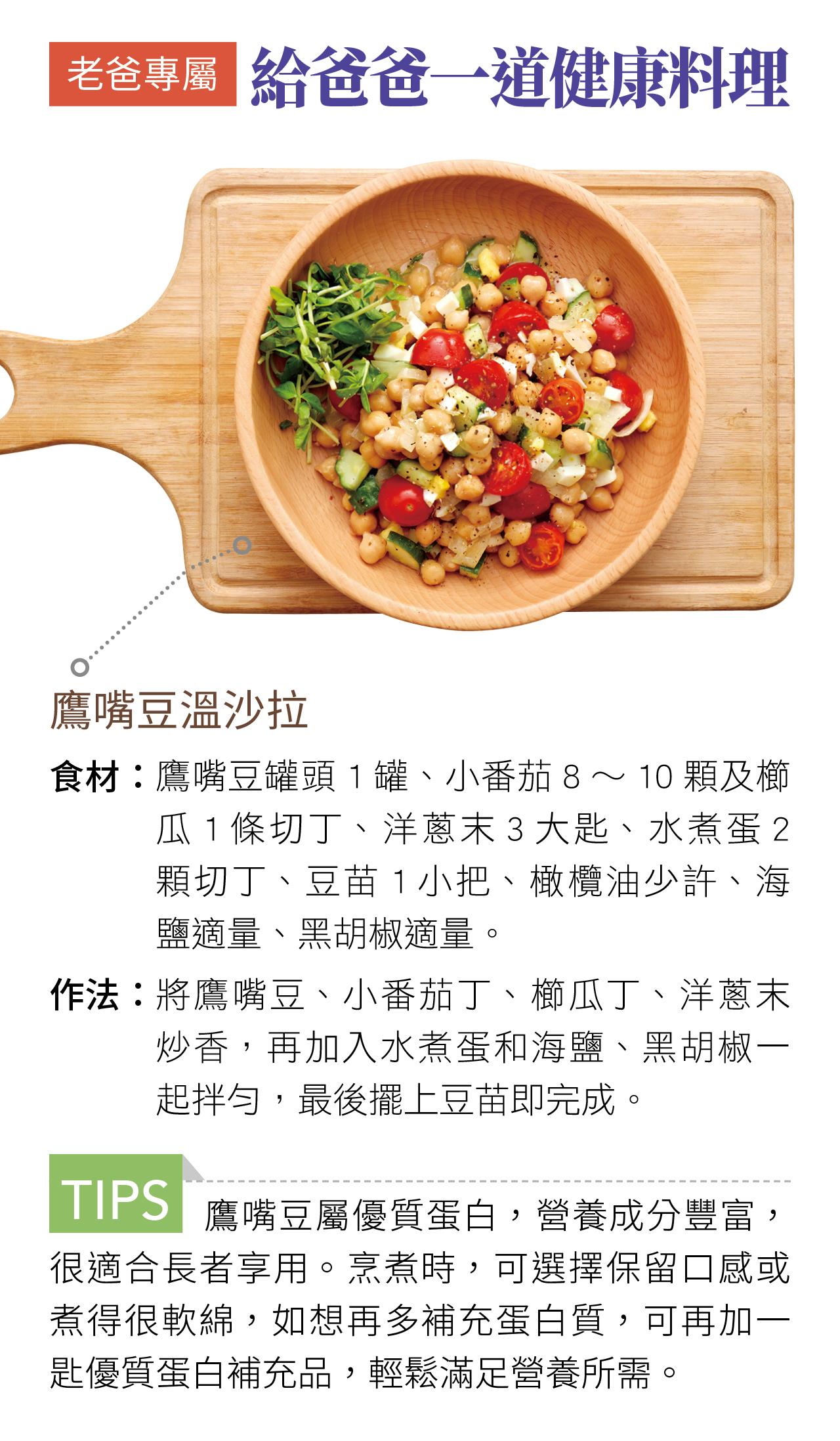 老爸專屬 給爸爸一道健康料理 鷹嘴豆溫沙拉