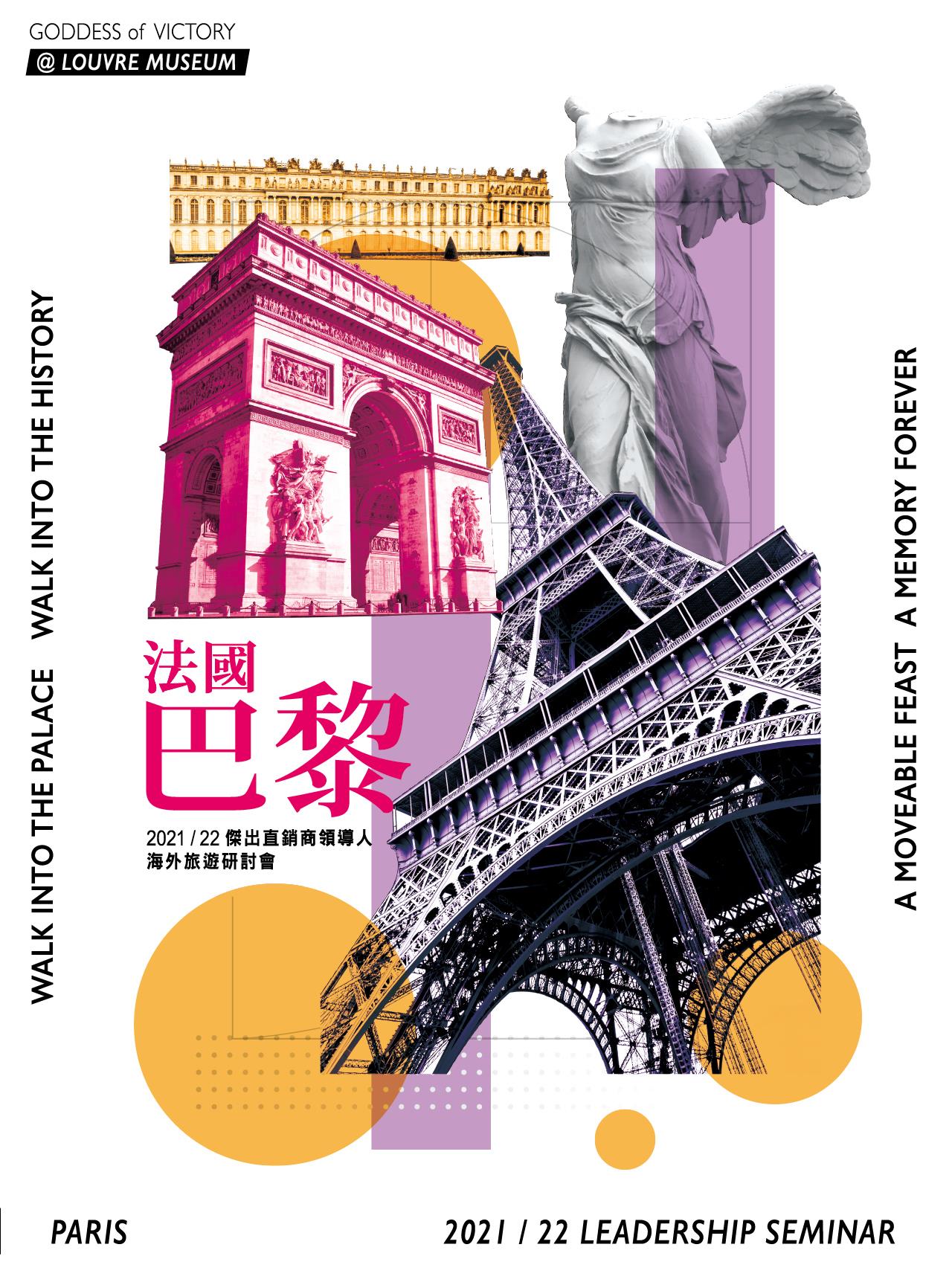 法國巴黎21 22傑出直銷商領導人海外旅遊研討會 Ishare 數位內容中心