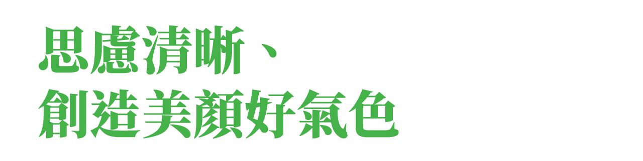 思慮清晰、創造美顏好氣色