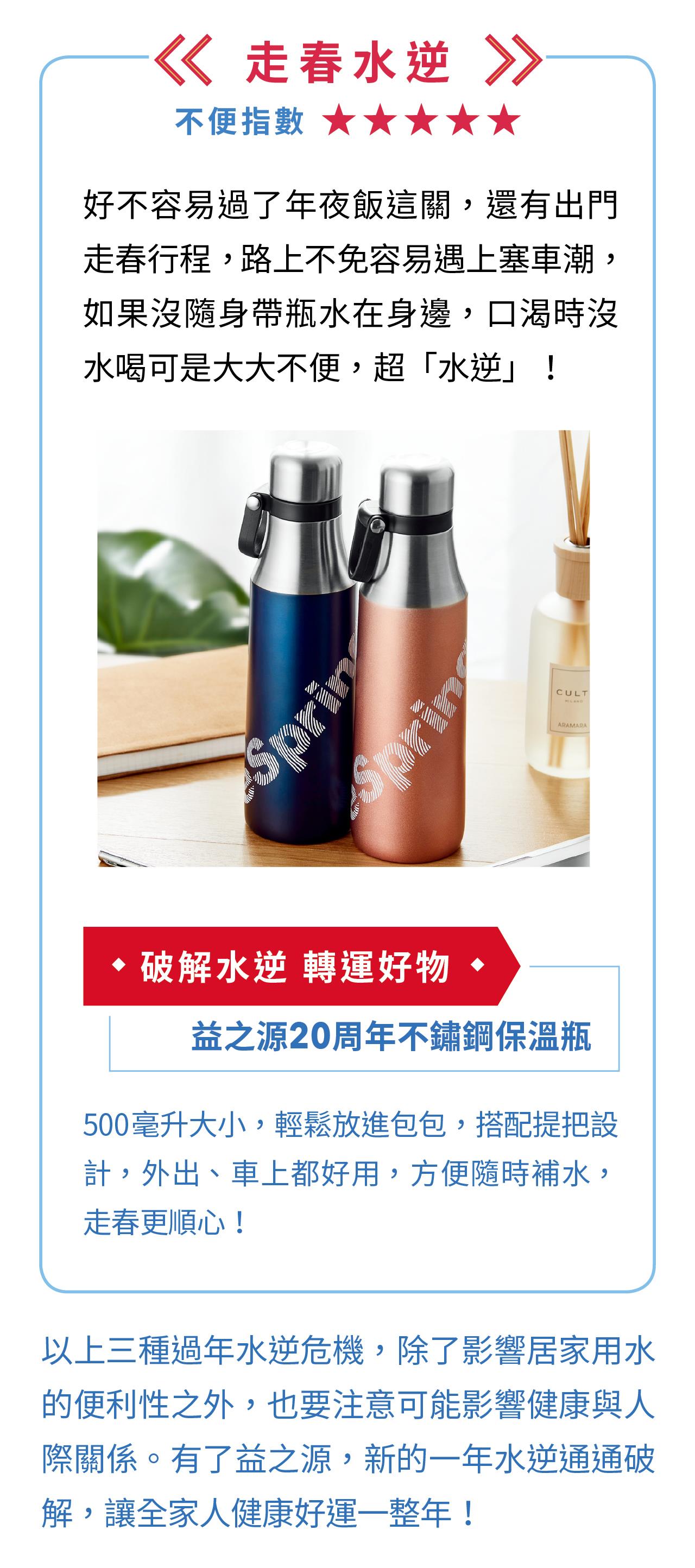 破解走春水逆 轉運好物  	益之源20周年不鏽鋼保溫瓶