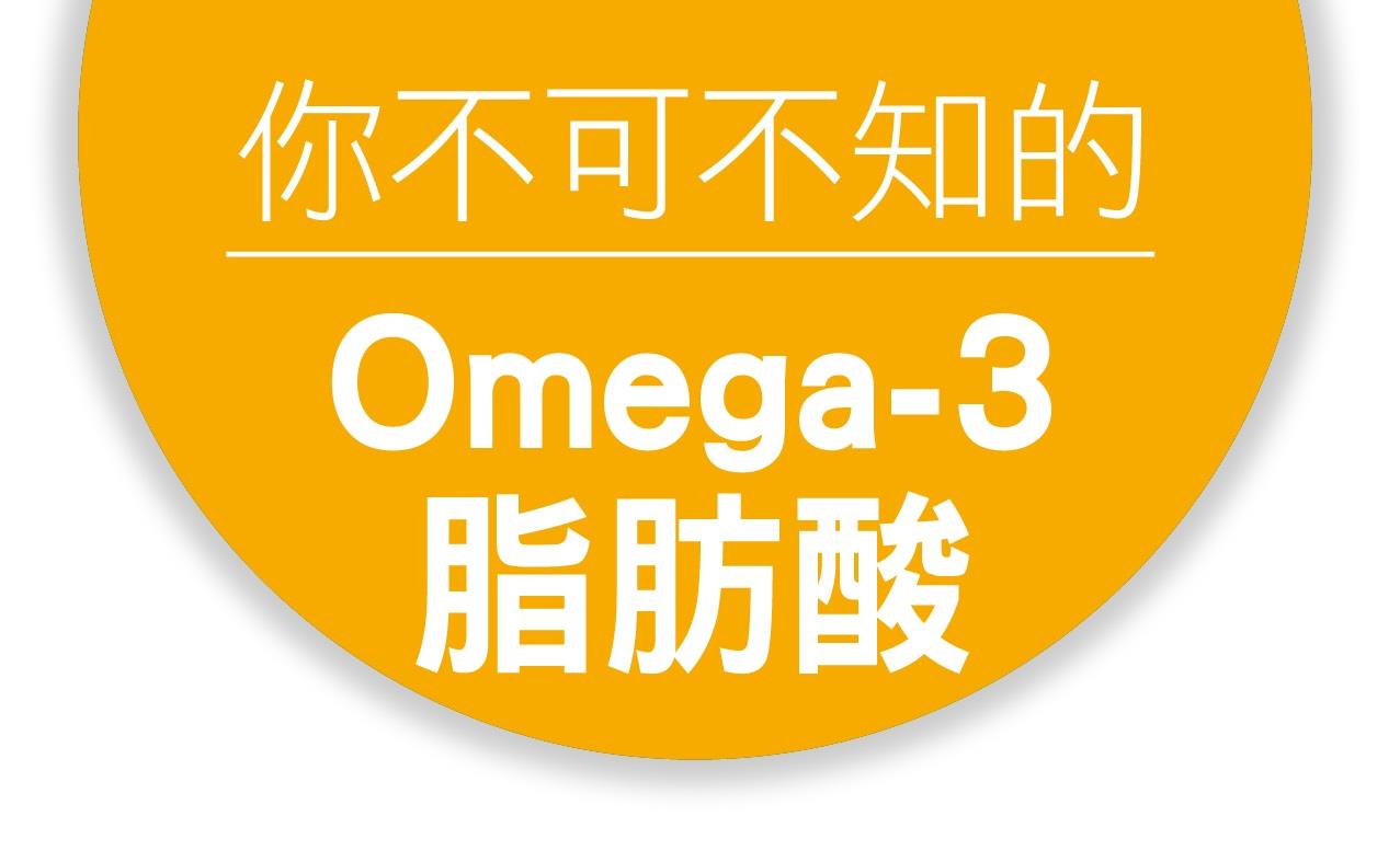 你不可不知的Omega-3脂肪酸