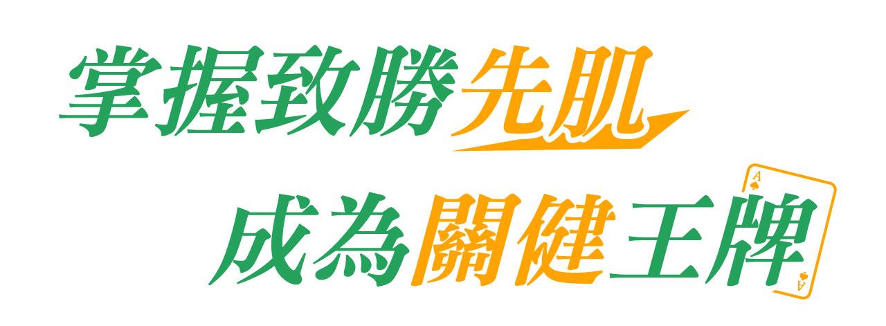 掌握致勝先肌 成為關健王牌
