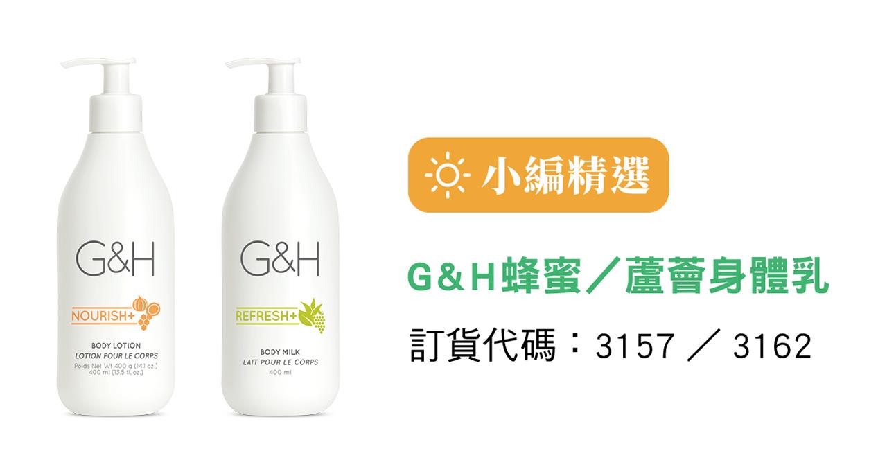 G&H蜂蜜／蘆薈身體乳