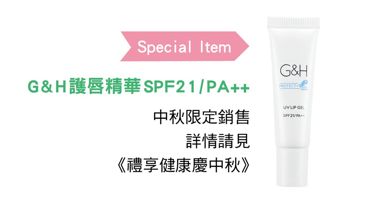 G&H護唇精華 SPF21/PA++