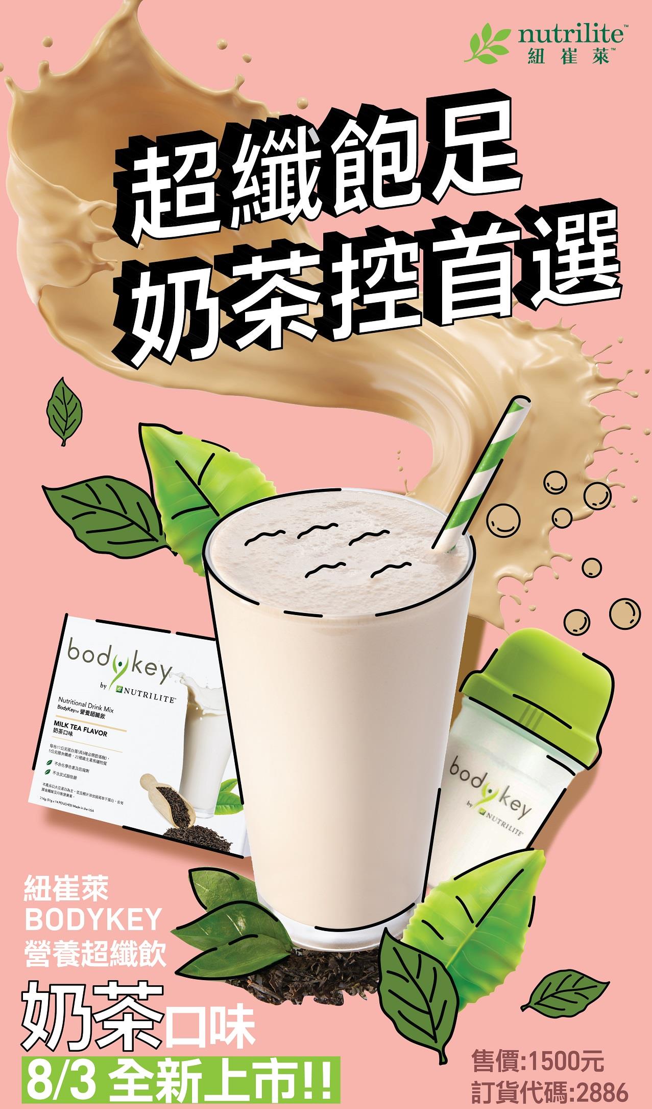 Bodykey營養超纖飲奶茶口味