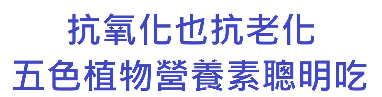 抗氧化也抗老化 五色植物營養素聰明吃