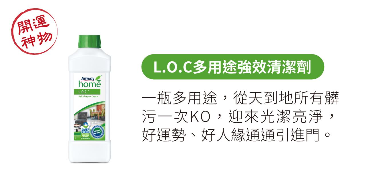 L.O.C多用途強效清潔劑