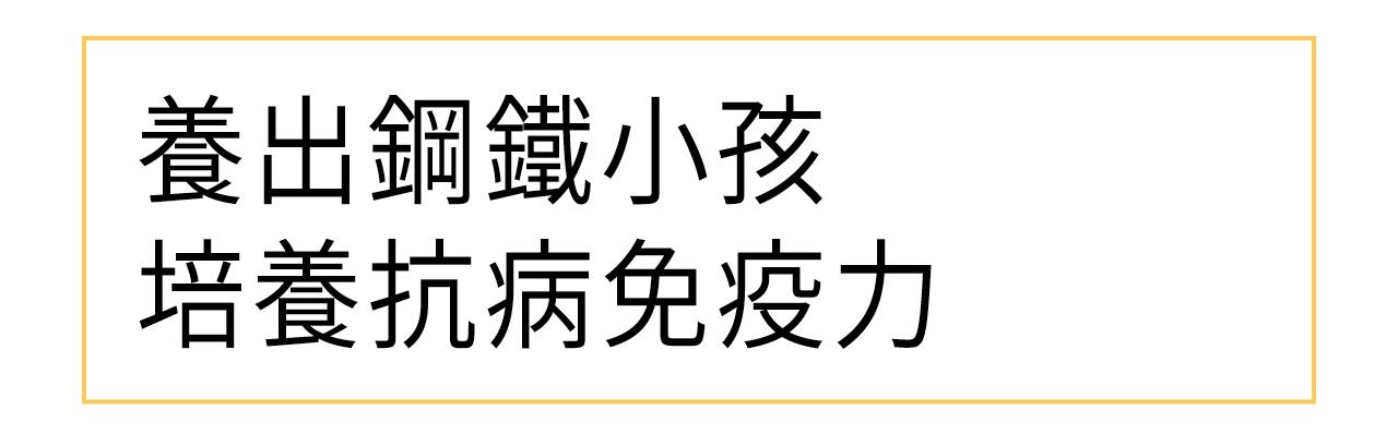 養出鋼鐵小孩 培養抗病免疫力