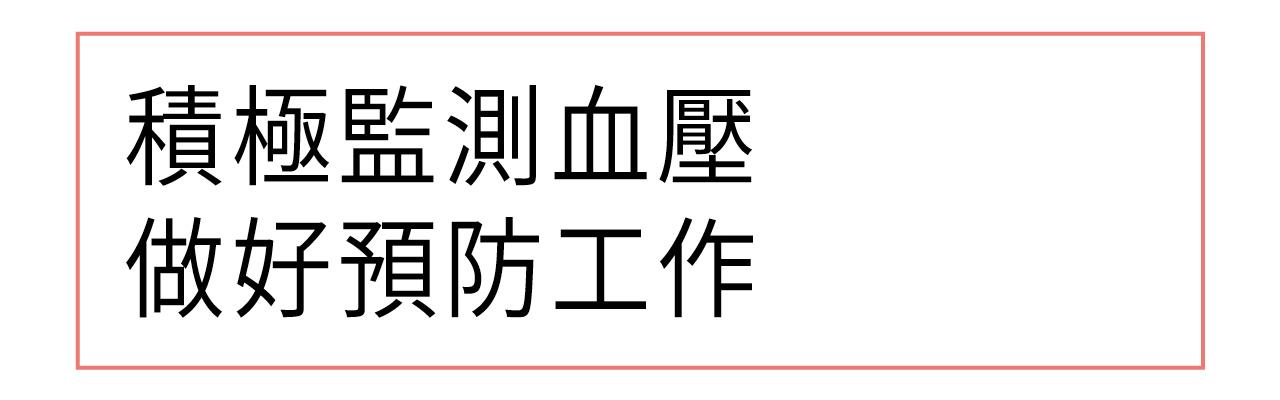 積極監測血壓 做好預防工作