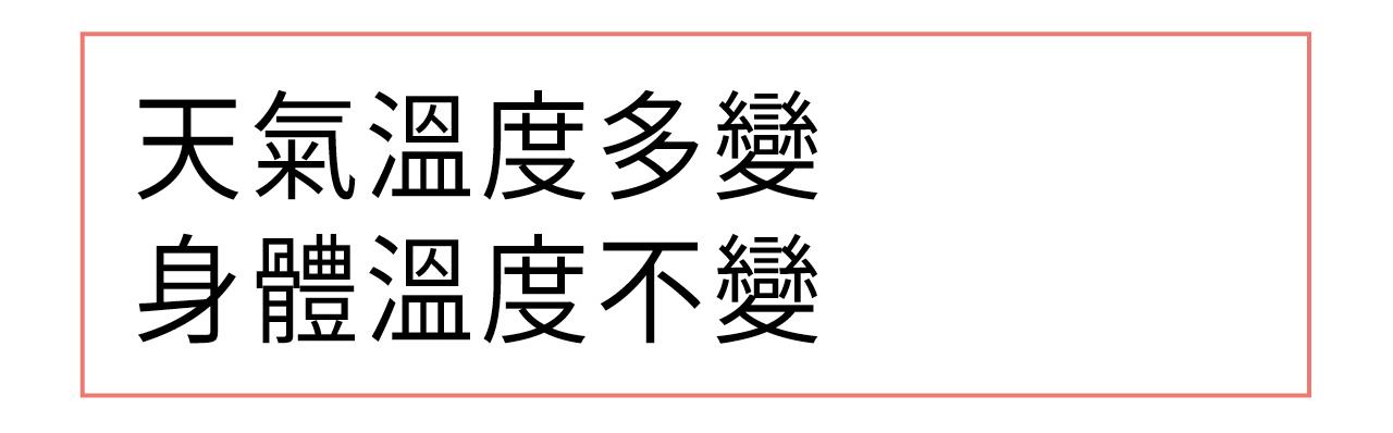 天氣溫度多變 身體溫度不變