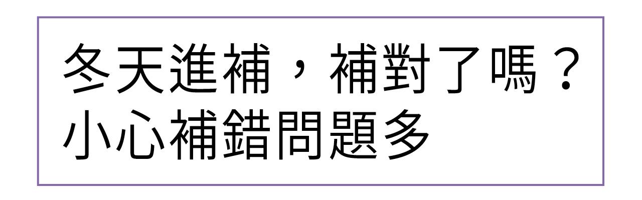 冬天進補，補對了嗎？ 小心補錯問題多