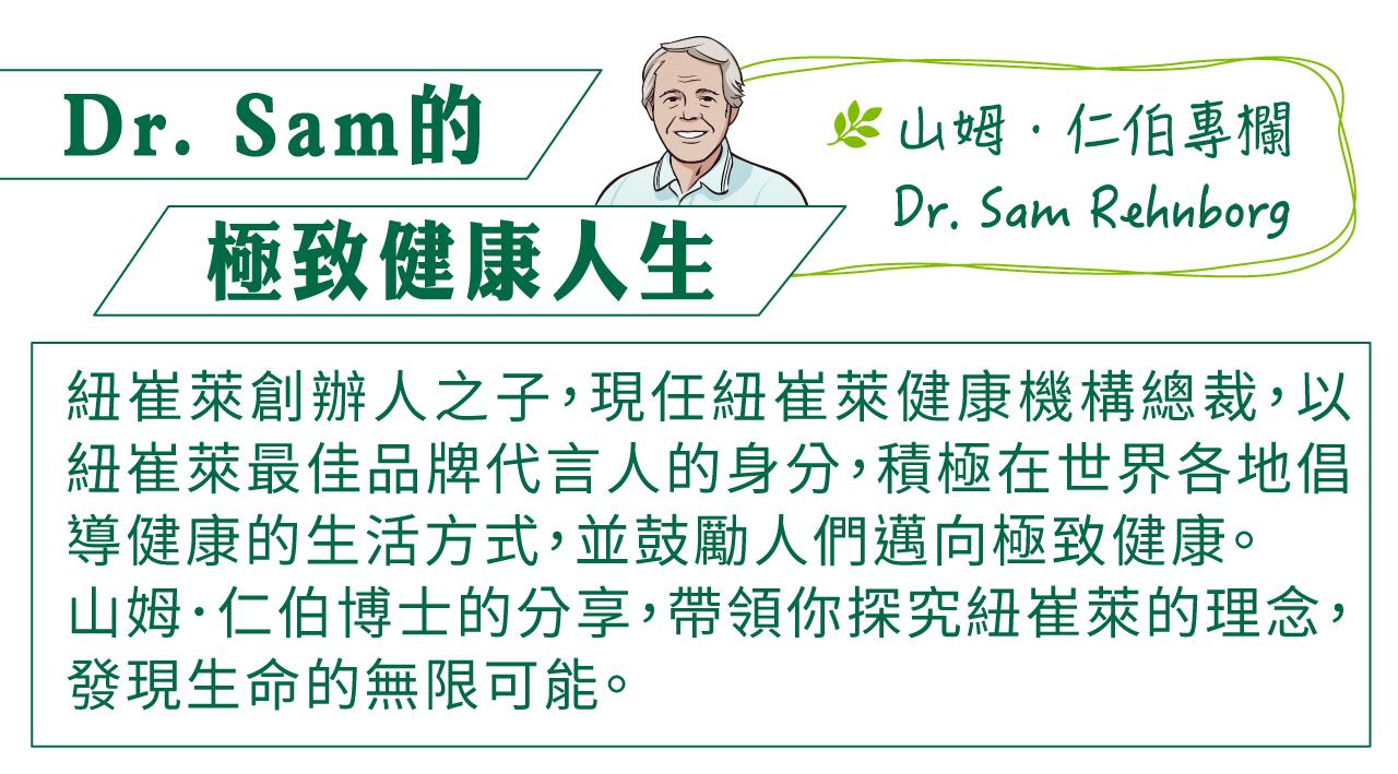 〈Dr. Sam的極致健康人生〉永續精神實踐 來自環保運動的啟發