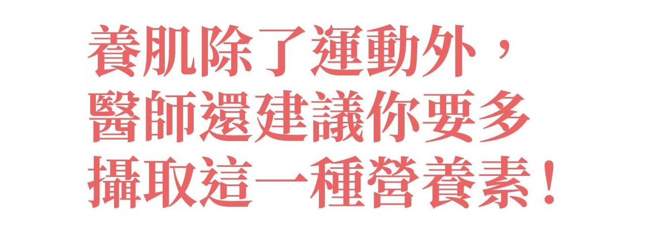 養肌除了運動外，醫師還建議你要多攝取這一種營養素！