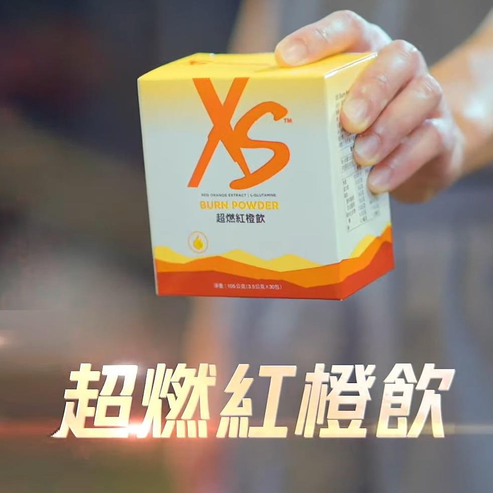 XS Burn Powder 超燃紅橙飲 iShare 數位內容中心