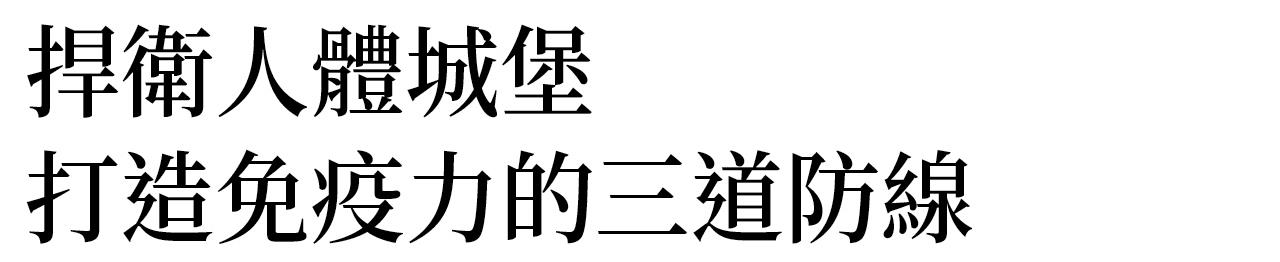 鞏固免疫力防線_捍衛人體城堡 打造免疫力的三道防線