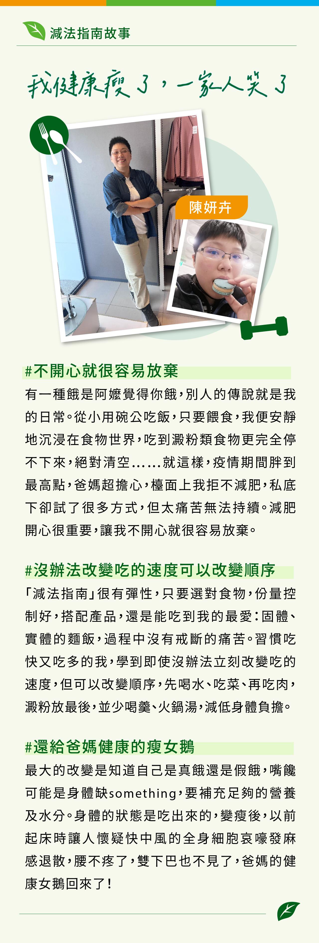 減法指南_把健康寫我們的故事 > 我健康瘦了，一家人笑了_陳妍卉