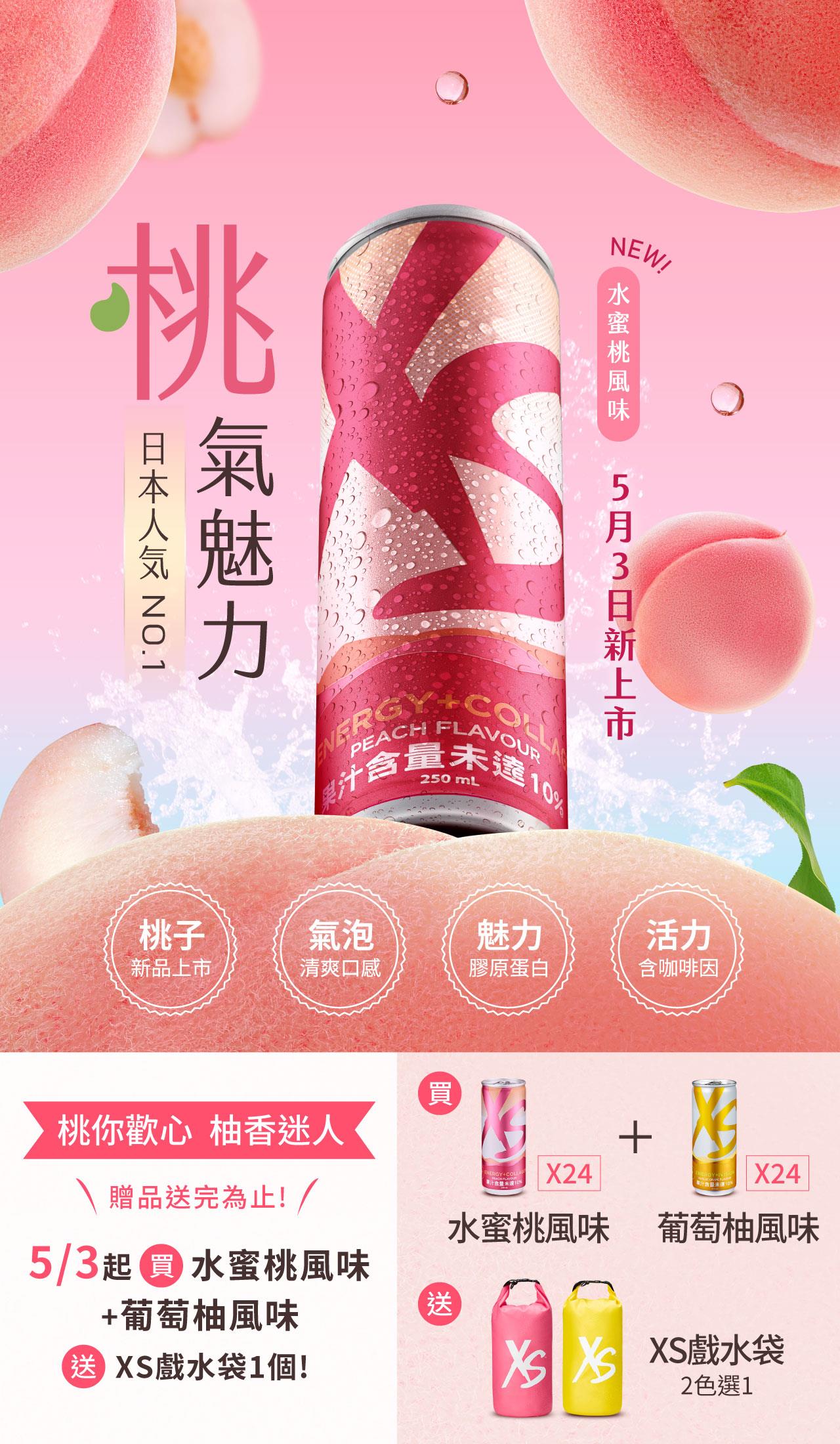 桃氣魅力 XS水蜜桃風味 5/3新上市