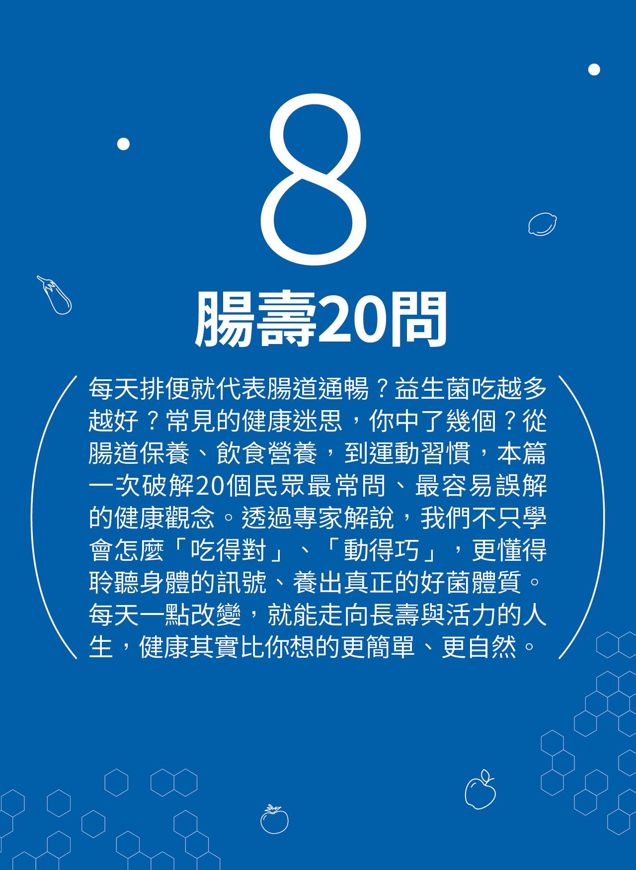 腸壽20問