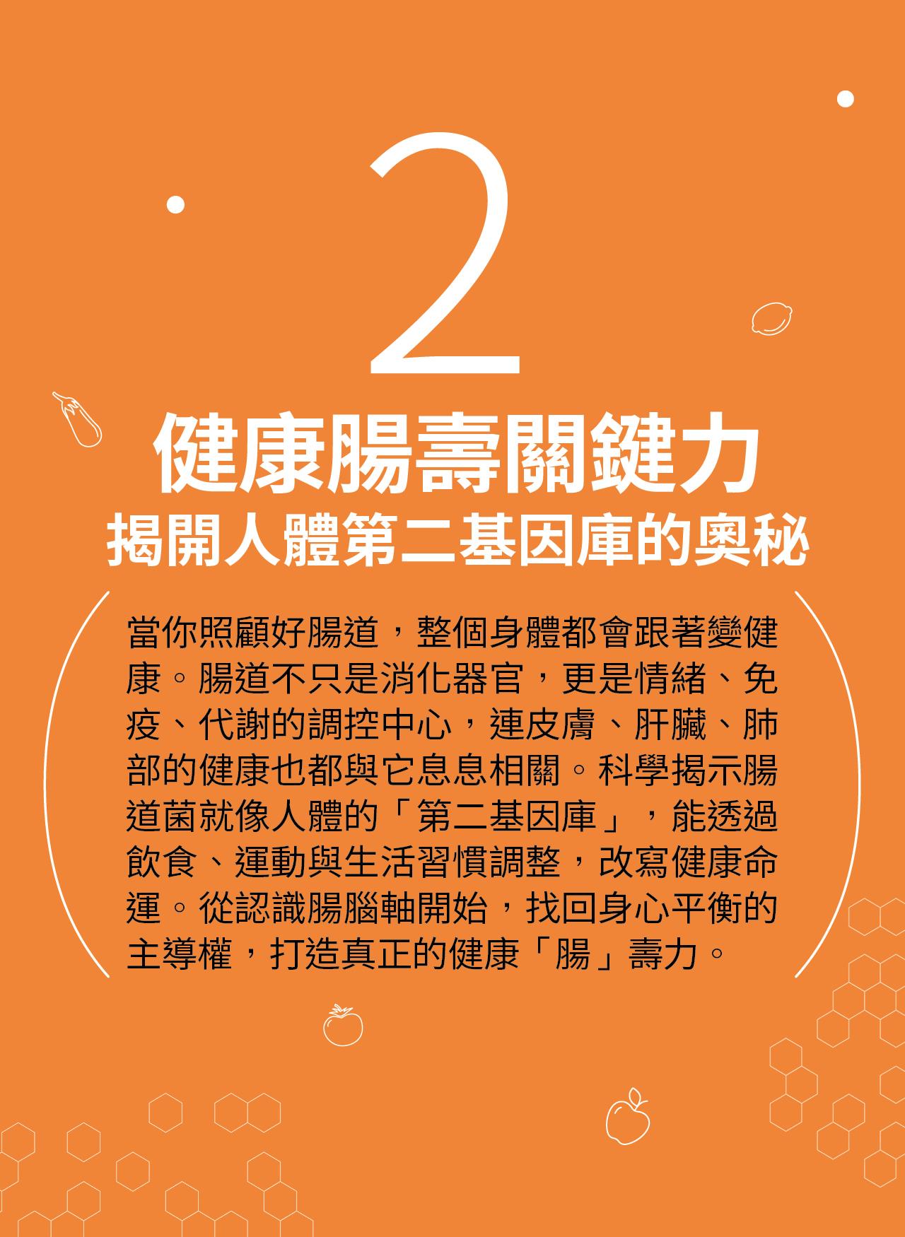 健康腸壽關鍵力 揭開人體第二基因庫的奧秘