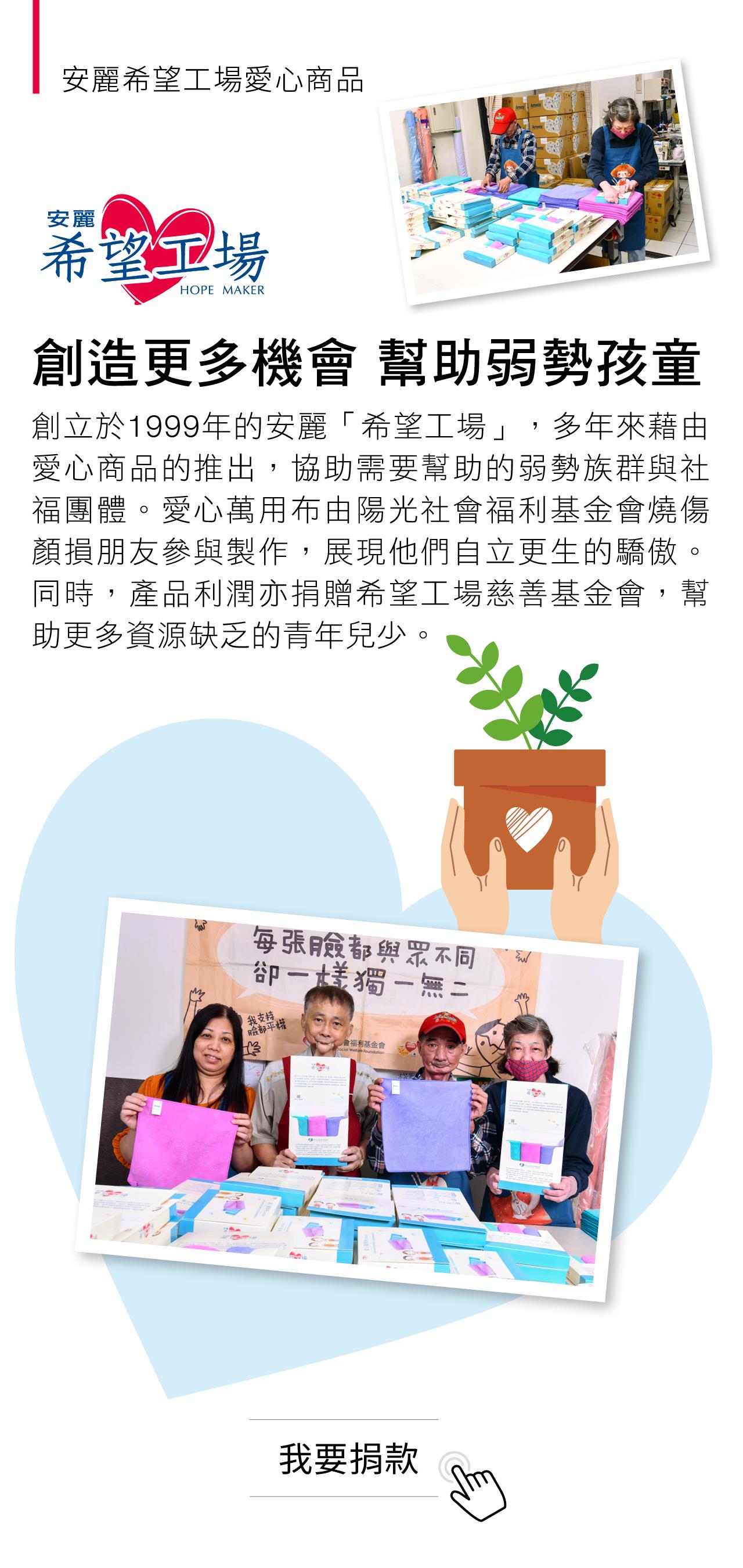 安麗希望工場愛心商品