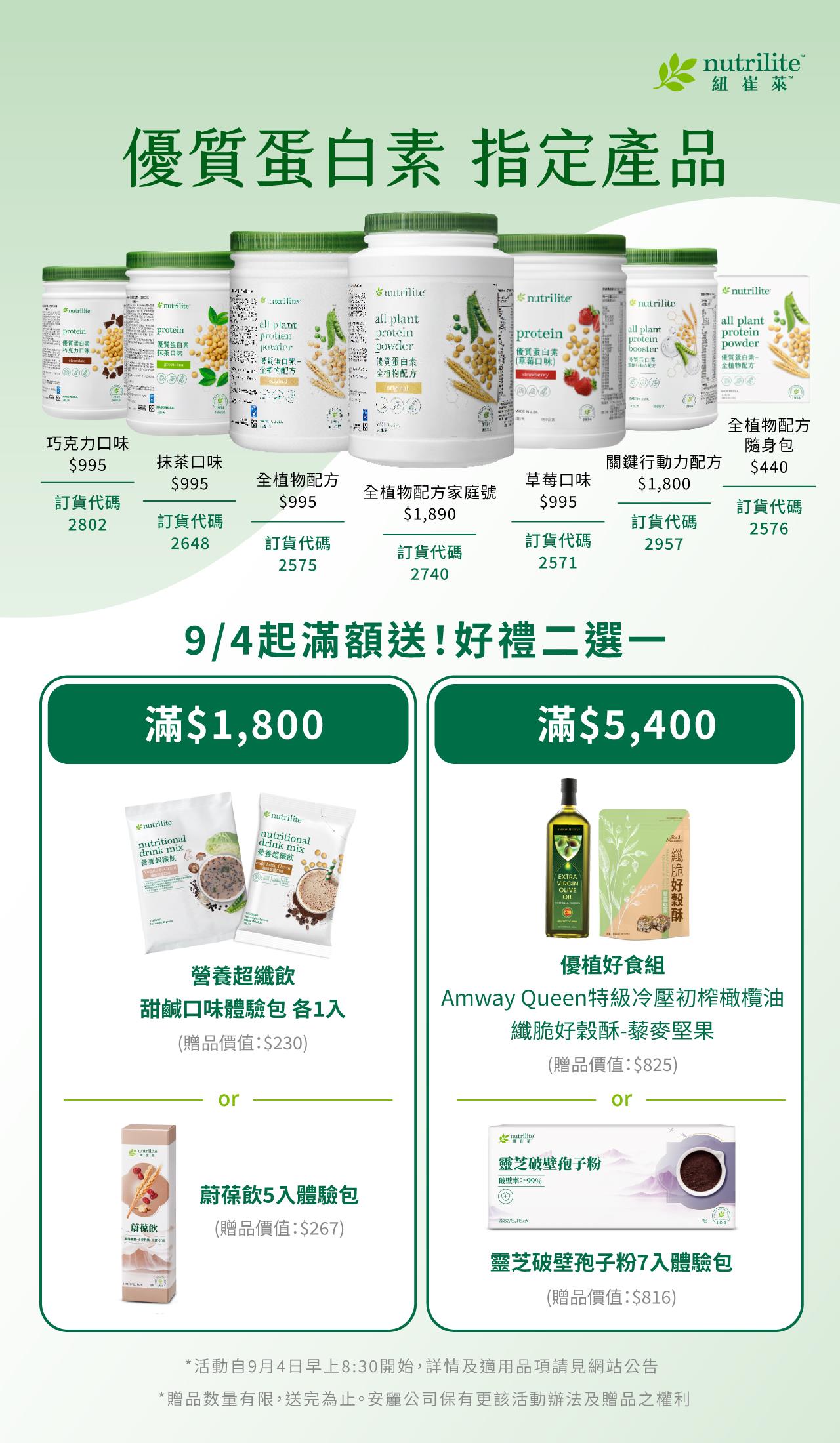 優質蛋白素滿額贈特惠活動 9/4登場