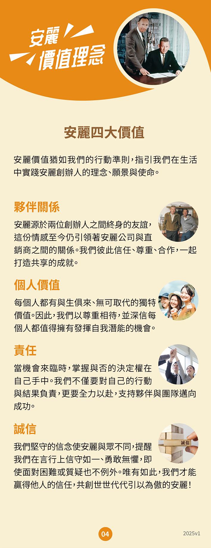 安麗 價值理念 四大價值