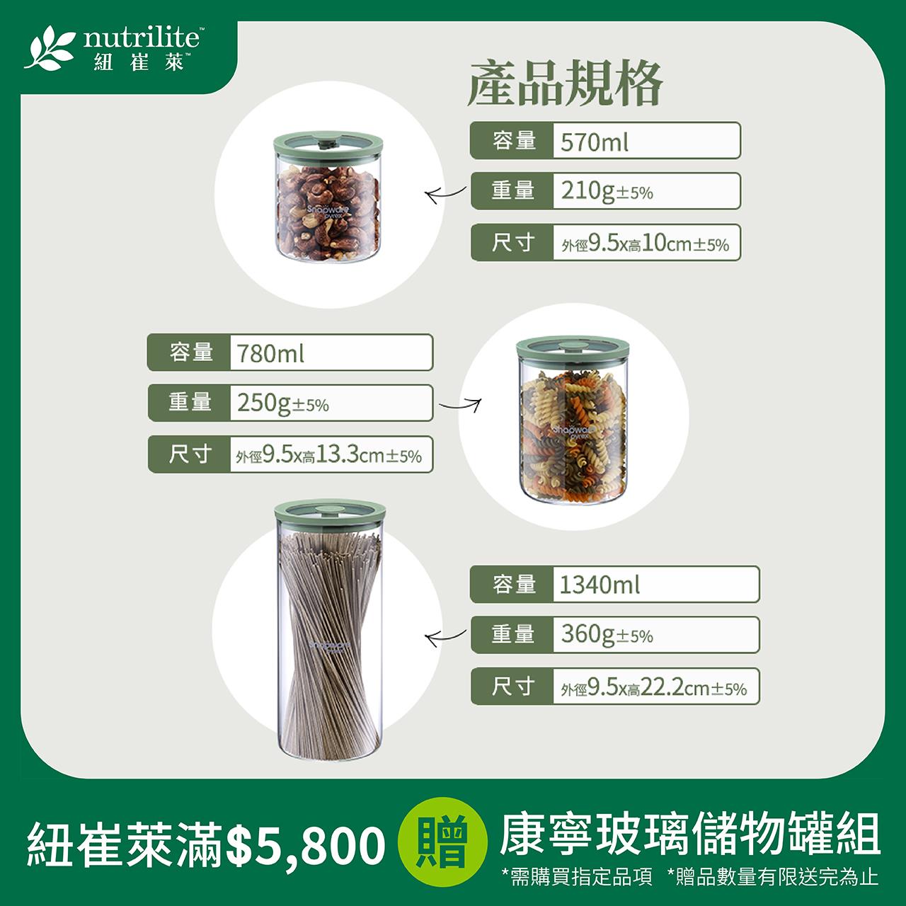  紐崔萊滿額贈-康寧玻璃儲物罐組