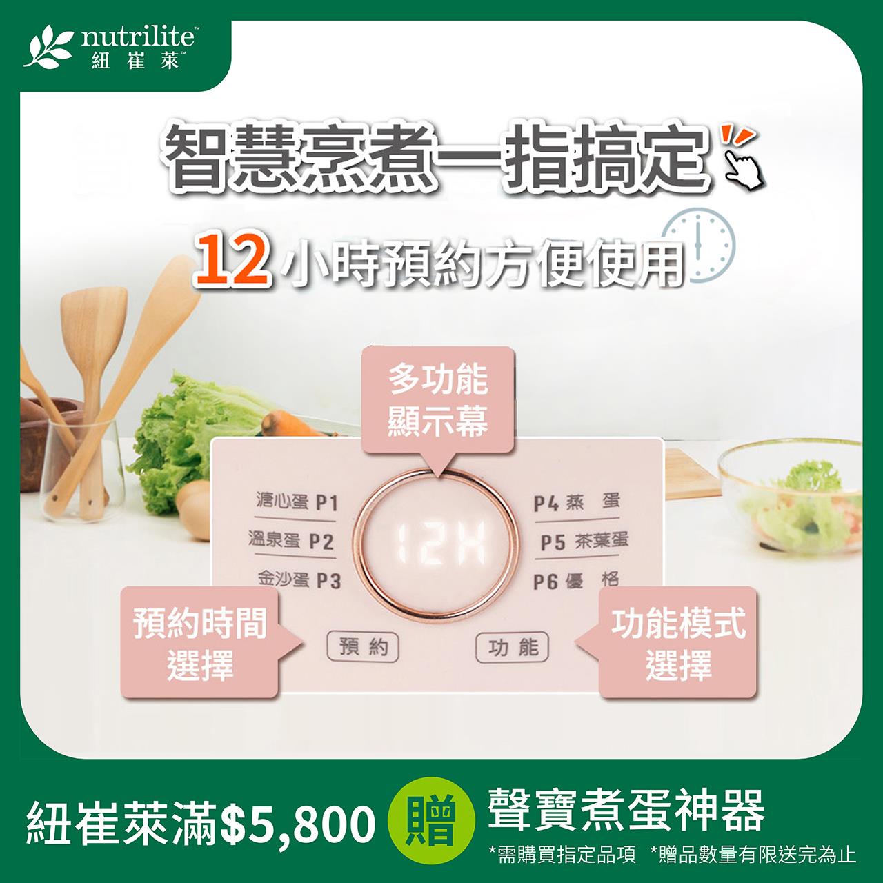  紐崔萊滿額贈-煮蛋神器