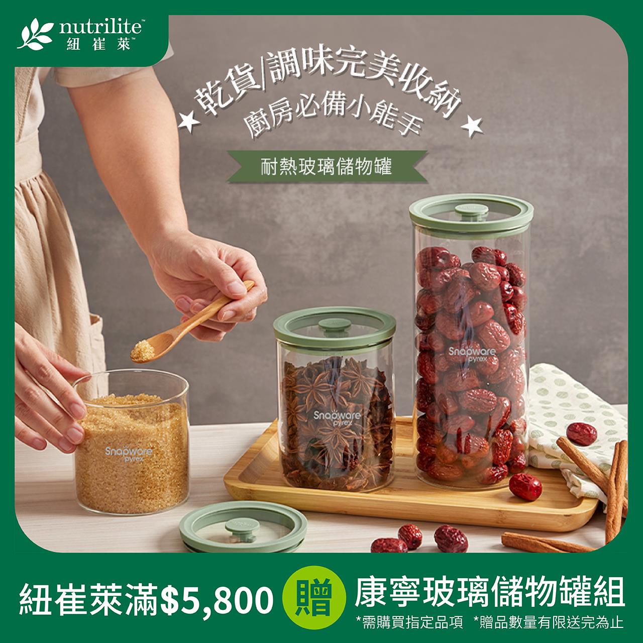  紐崔萊滿額贈-康寧玻璃儲物罐組