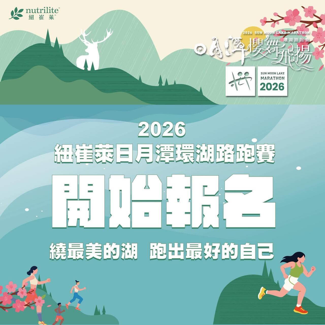 2026 紐崔萊日月潭環湖路跑賽