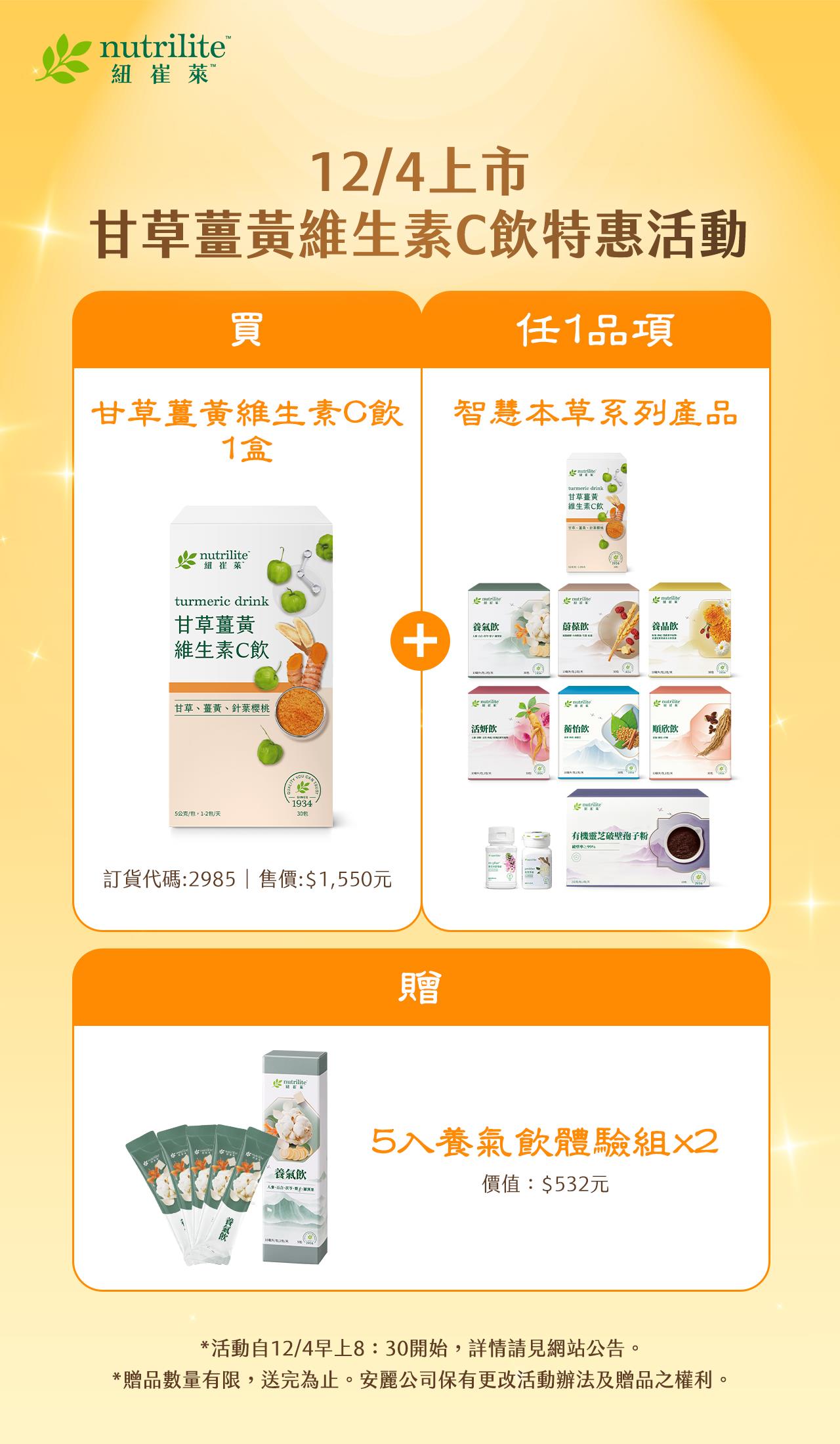 智慧本草甘草薑黃維生素C飲