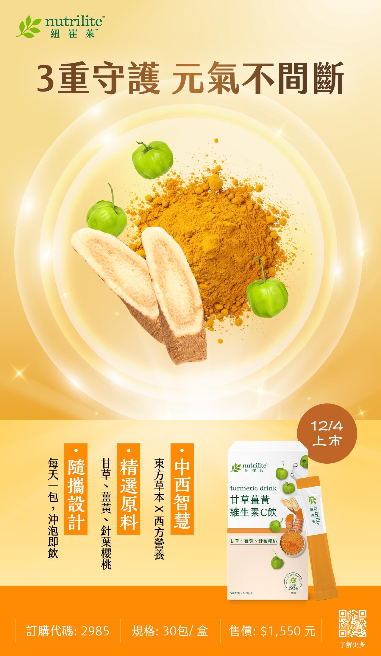 智慧本草甘草薑黃維生素C飲