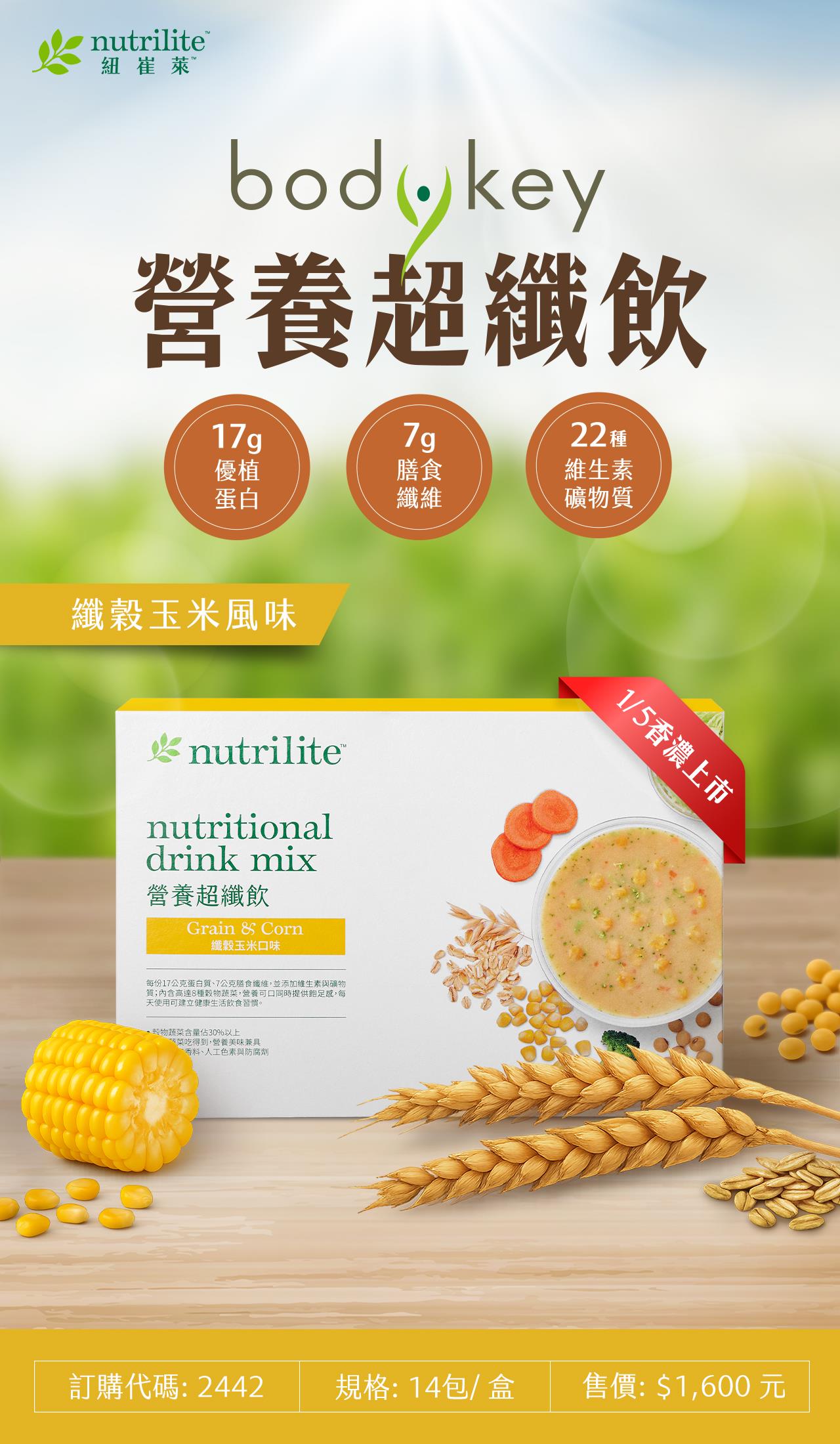 BodyKey營養超纖飲