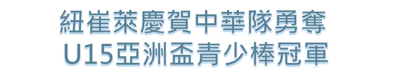 紐崔萊慶賀中華隊勇奪2025 U15亞洲盃青少棒賽冠軍