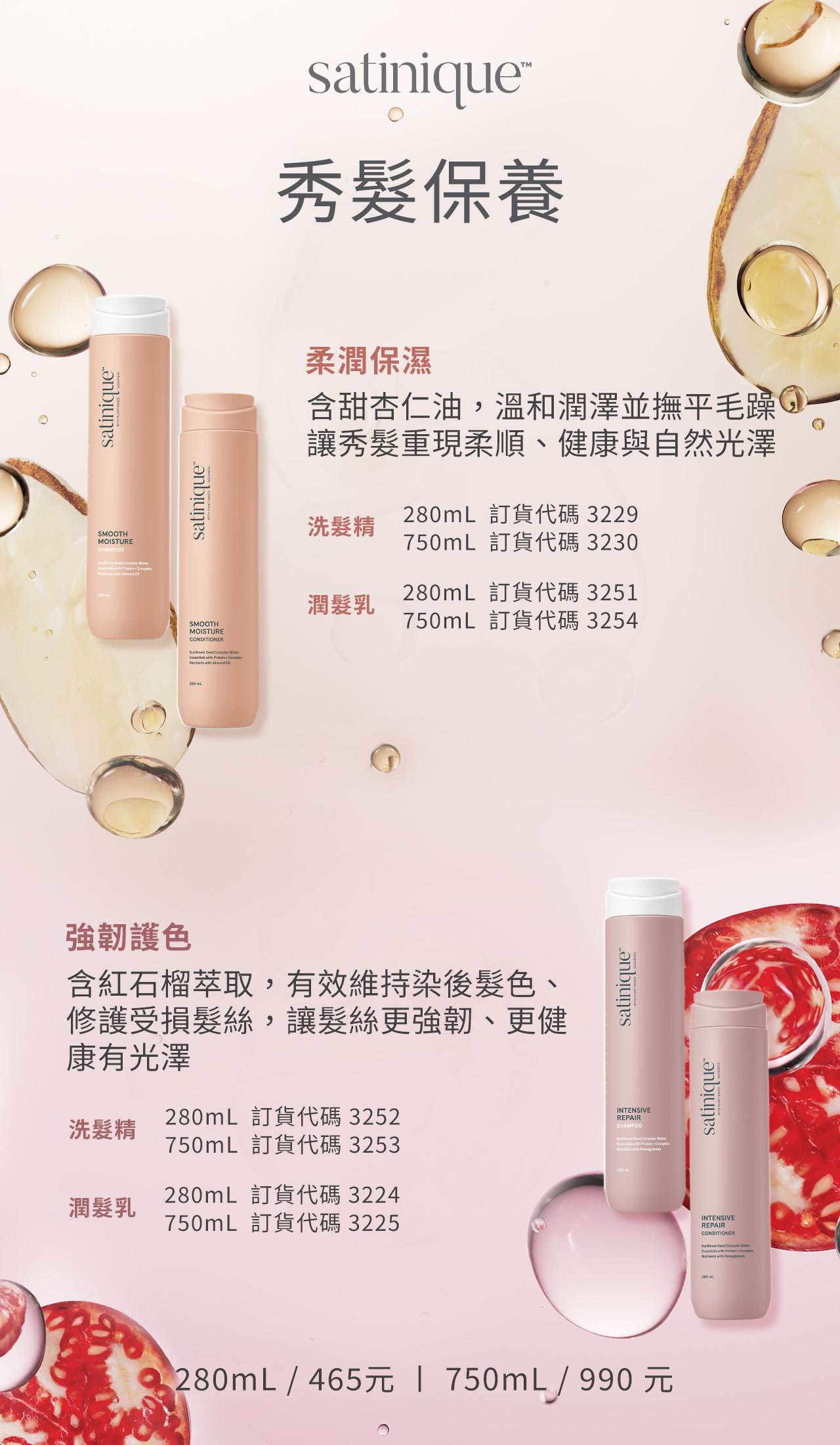 柔潤保濕組，含甜杏仁油，溫和潤澤並撫平毛躁，讓秀髮重現柔順、健康與自然光澤；強韌護色組，含紅石榴萃取，有效維持染後髮色、修護受損髮絲，讓髮絲更強韌、更健康有光澤