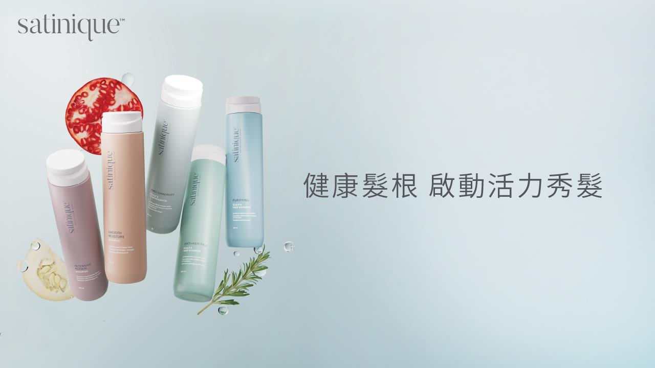 satinique 美護髮煥新上市 銷售懶人包 健康髮根 啟動活力秀髮