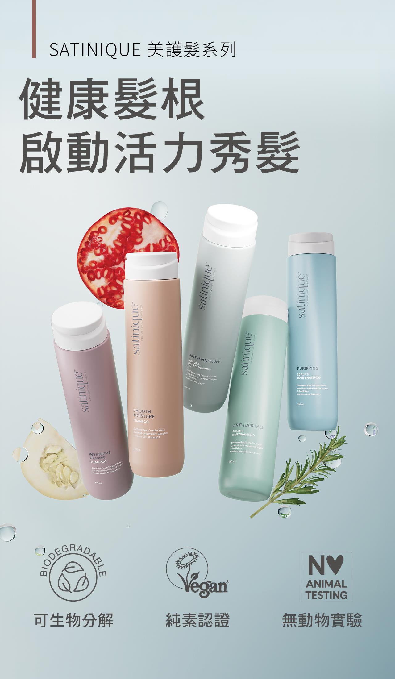 SATINIQUE 美護髮系列